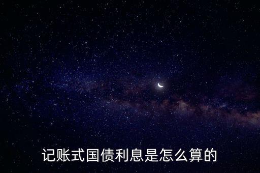 記賬式國債利息是怎么算的