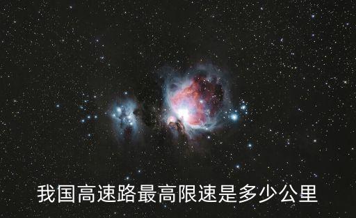 我國(guó)高速路最高限速是多少公里