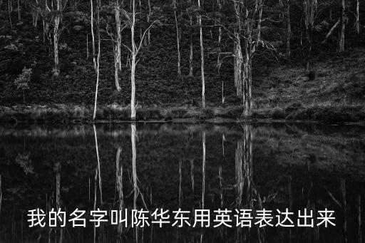我的名字叫陳華東用英語表達(dá)出來