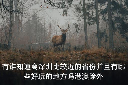 離深圳最近的城市，廣東深圳離哪個省市比較近