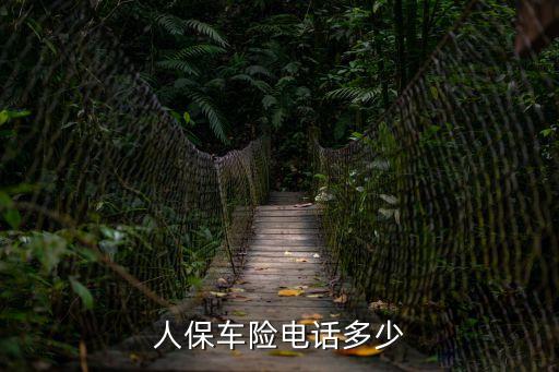 人保車險客服電話，人保車險電話多少