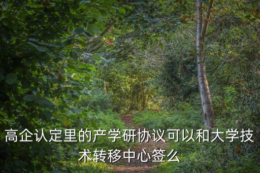 高企認定里的產學研協議可以和大學技術轉移中心簽么
