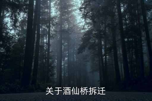 酒仙橋拆遷，酒仙橋拆遷 聽說酒仙橋最近要啟動危改拆遷不知道這事靠不靠譜