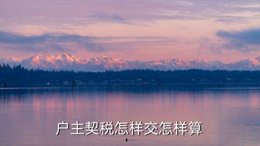 交契稅，戶主契稅怎樣交怎樣算
