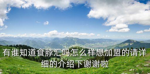 有誰知道食脖匯嗎怎么樣想加盟的請(qǐng)?jiān)敿?xì)的介紹下謝謝啦