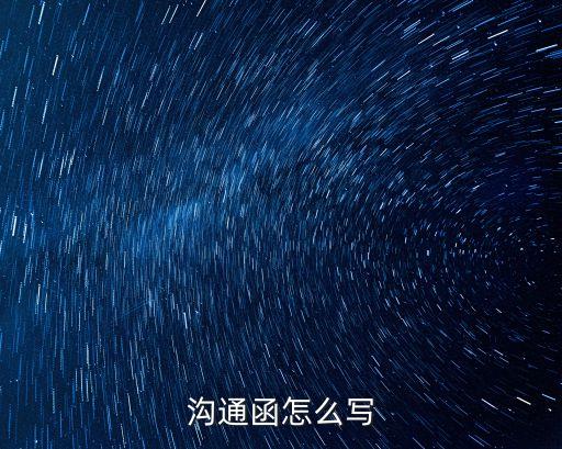 溝通函，溝通函怎么寫
