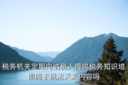 納稅人學(xué)堂，稅務(wù)局官網(wǎng)納稅人學(xué)堂收費(fèi)嗎