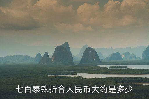 800泰銖，泰國800b是什么