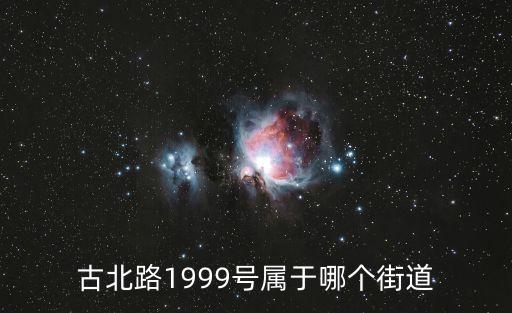古北路，知道古北路在上海的哪個(gè)區(qū)嗎