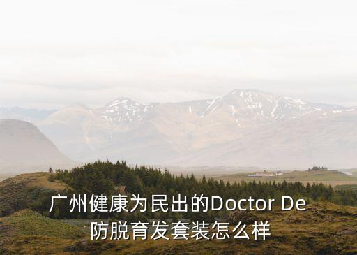 廣州健康為民出的Doctor De 防脫育發(fā)套裝怎么樣