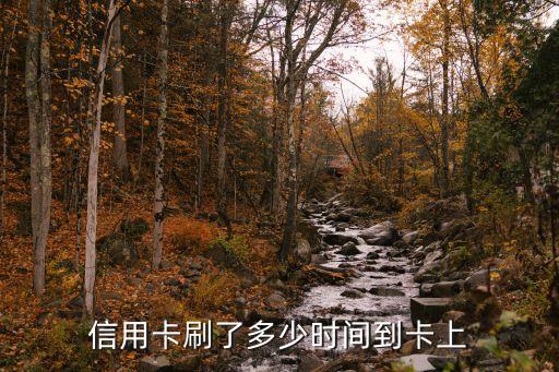 刷信用卡多久到賬，信用卡刷卡后多長時間入賬