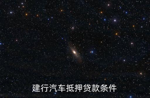 建行汽車抵押貸款條件