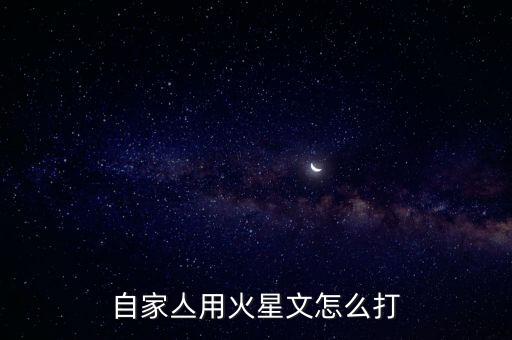 ijzzij，自家亼用火星文怎么打