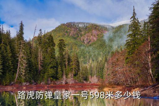 路虎防彈皇家一號598米多少錢