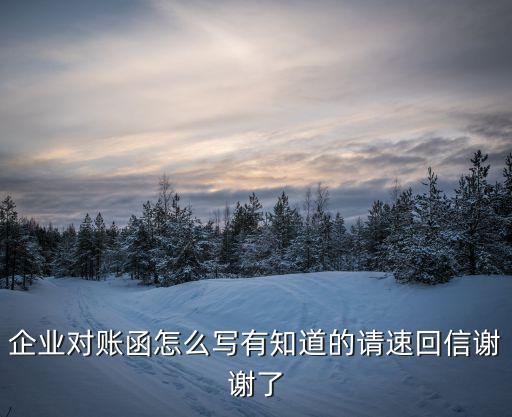 對賬函模板，企業(yè)對賬函怎么寫有知道的請速回信謝謝了