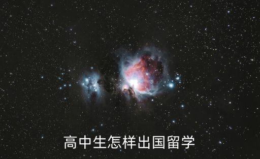 高中生怎樣出國留學