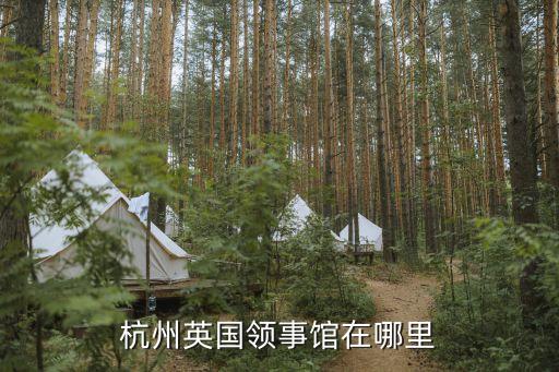 英國領(lǐng)事館，英國駐廣州領(lǐng)事館在哪個位置吖 怎樣走