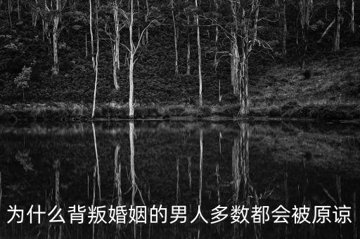 為什么背叛婚姻的男人多數(shù)都會被原諒