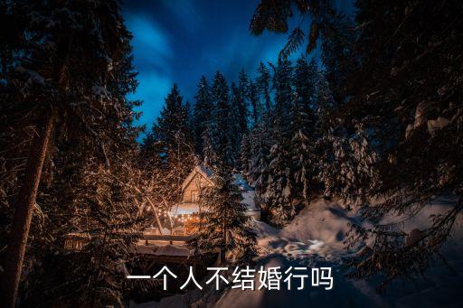 沒結(jié)婚，沒結(jié)婚可以同居嗎