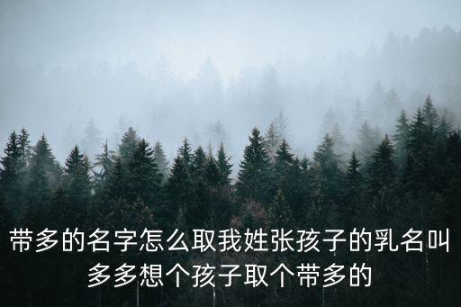 張多，現(xiàn)在張姓人口數(shù)量有多少