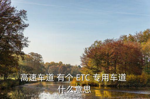 etc是什么，ETC帳號(hào)是什么
