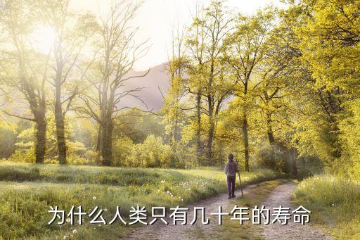 人類只剩11年，人類歷史文明已有幾年