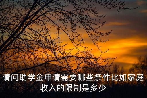 助學(xué)金是什么，申請國家助學(xué)金和助學(xué)貸款是不是一回事助學(xué)金是不是就是貧困三級