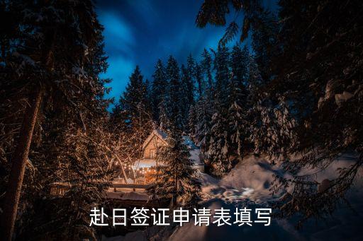 赴日簽證申請(qǐng)表，日本簽證申請(qǐng)表怎么填