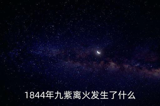 1844年九紫離火發(fā)生了什么