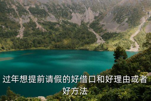 xxx本日，過年想提前請假的好借口和好理由或者好方法
