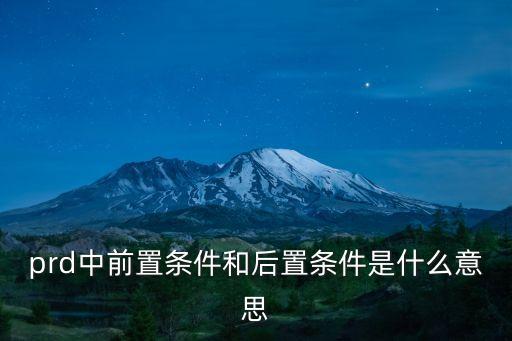 prd中前置條件和后置條件是什么意思