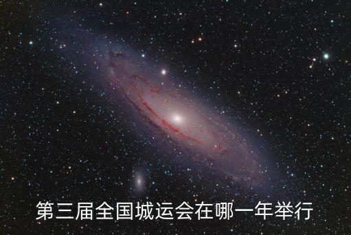 第三屆全國城運(yùn)會(huì)在哪一年舉行
