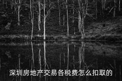 深圳房產(chǎn)稅，深圳買賣房子稅收是多少