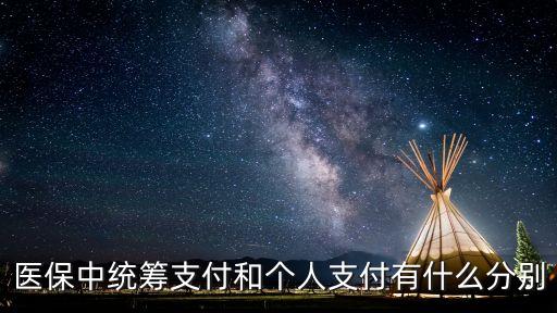 醫(yī)保統(tǒng)籌支付，醫(yī)保中統(tǒng)籌支付和個人支付有什么分別