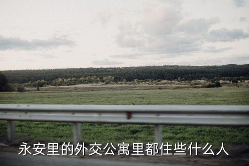 永安里的外交公寓里都住些什么人