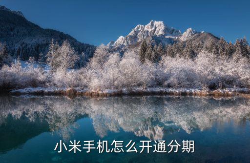 小米手機怎么開通分期