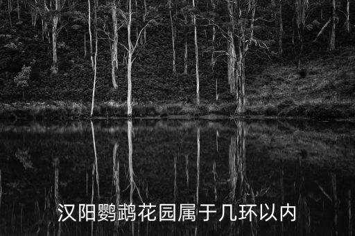漢陽(yáng)鸚鵡花園屬于幾環(huán)以內(nèi)