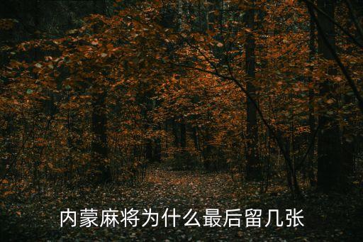 內(nèi)蒙麻將，包頭麻將的規(guī)則是什么