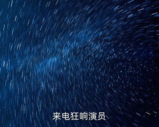 來電狂響演員