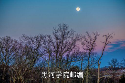 黑河學(xué)院郵編