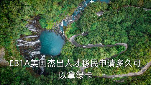 EB1A美國杰出人才移民申請(qǐng)多久可以拿綠卡