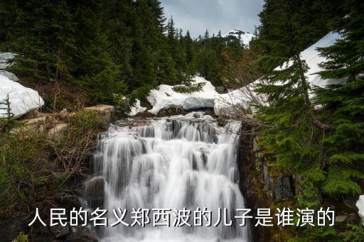 鄭勝利，人民的名義鄭勝利為什么改名鄭乾 最后結局怎么樣