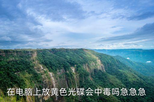 黃色光碟，在電腦上放黃色光碟會(huì)中毒嗎急急急