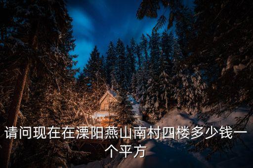 溧陽二手房，溧陽天目湖開發(fā)區(qū)那里二手房大概多少錢