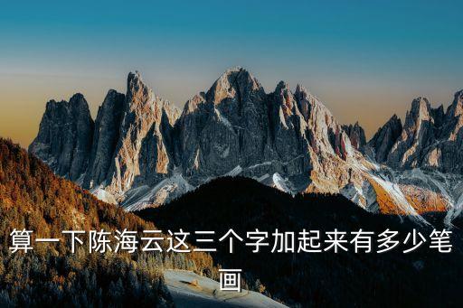 陳海云，算一下陳海云這三個(gè)字加起來(lái)有多少筆畫(huà)