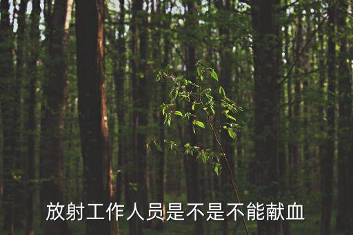 放射工作人員是不是不能獻血