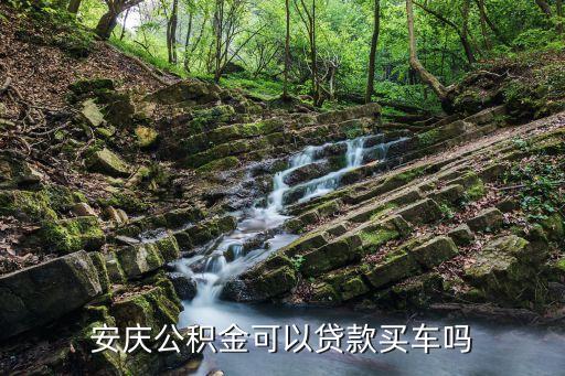 安慶市公積金，安慶住房公積金用于租房可以全部提取出嗎