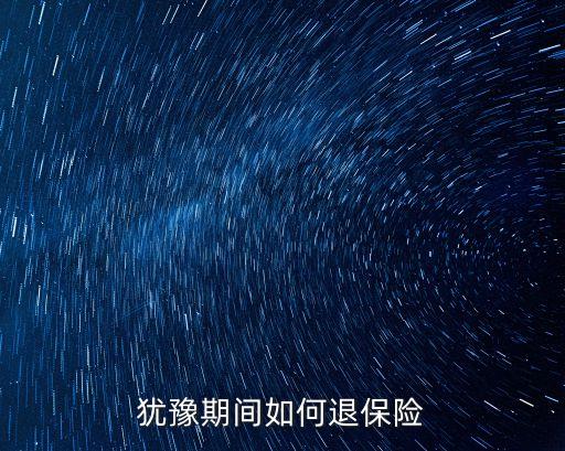 猶豫期間如何退保險