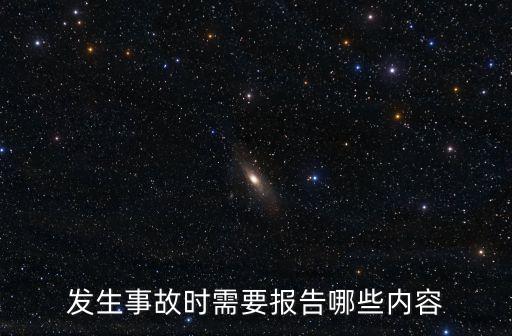 發(fā)生事故時(shí)需要報(bào)告哪些內(nèi)容
