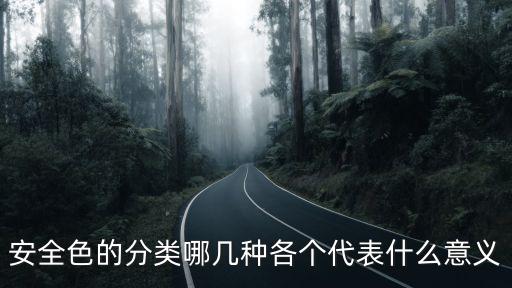 安全色包括哪幾種顏色，安全色分為紅色